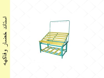 استاند خضار وفاكهه